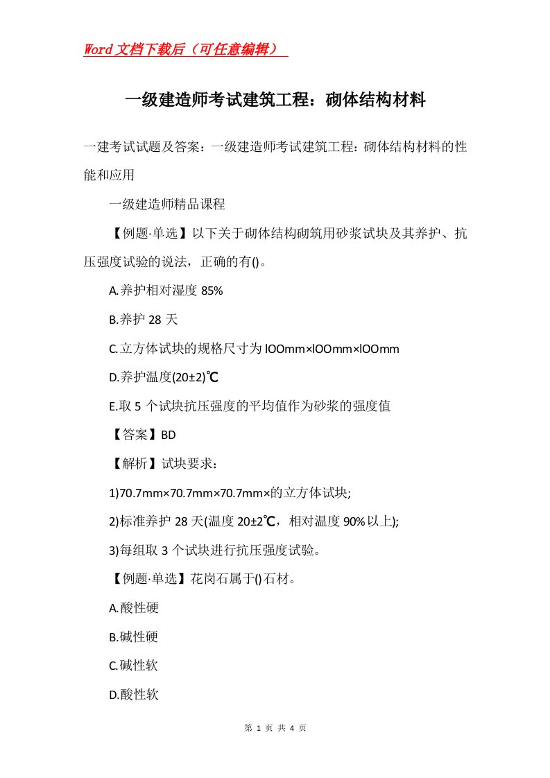 一级建造师考试建筑工程砌体结构材料