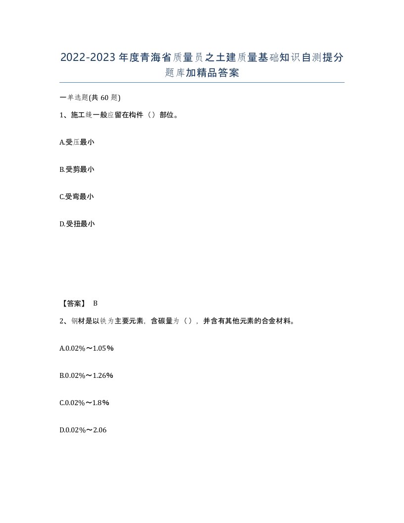 2022-2023年度青海省质量员之土建质量基础知识自测提分题库加答案