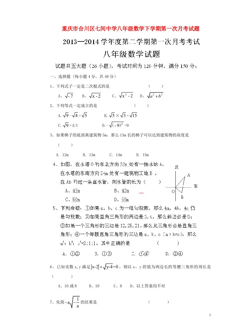 重庆市合川区七间中学八级数学下学期第一次月考试题（无答案）