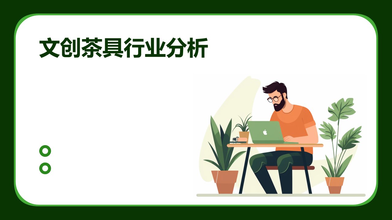 文创茶具行业分析