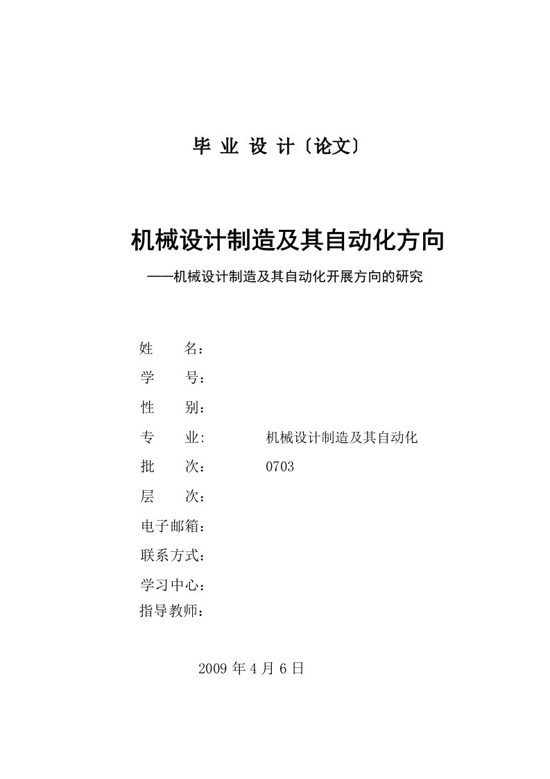 机械设计制造及其自动化发展方向的研究机械制造及其自动化毕业论文