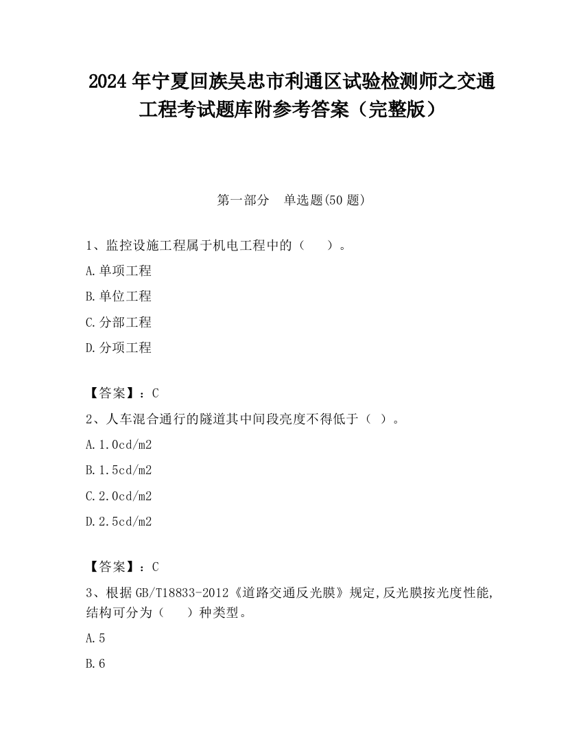 2024年宁夏回族吴忠市利通区试验检测师之交通工程考试题库附参考答案（完整版）