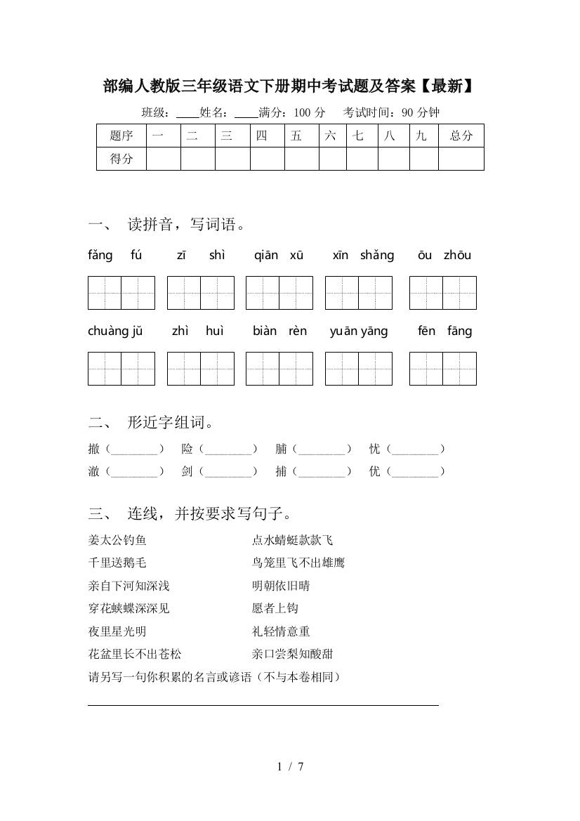 部编人教版三年级语文下册期中考试题及答案【最新】