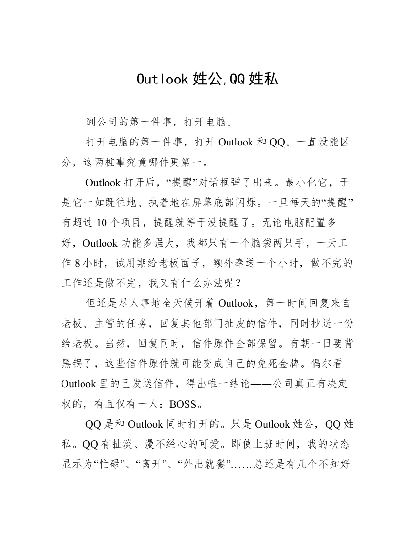 Outlook姓公,QQ姓私