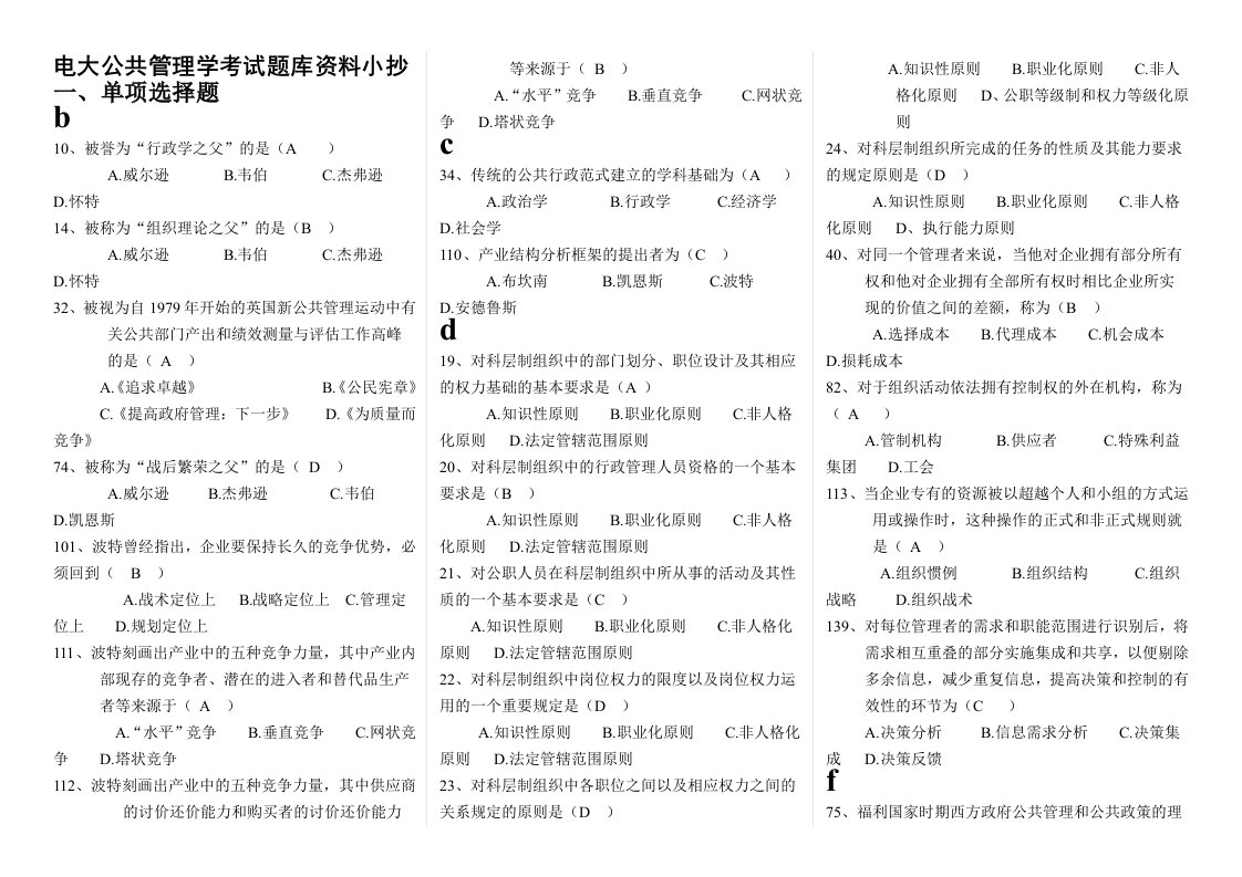 电大《公共管理学》期末考试题库参考资料