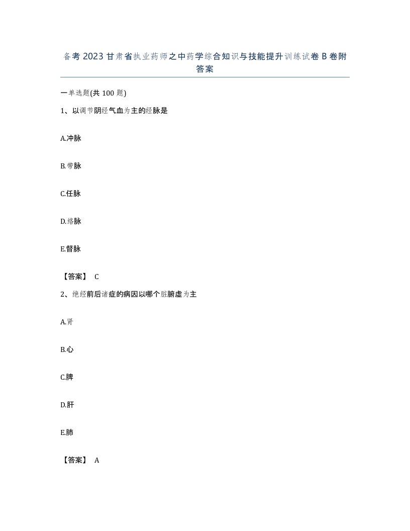 备考2023甘肃省执业药师之中药学综合知识与技能提升训练试卷B卷附答案