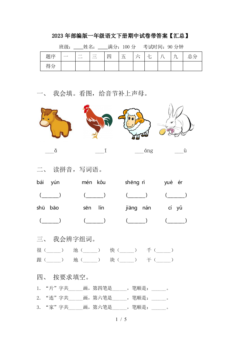 2023年部编版一年级语文下册期中试卷带答案【汇总】