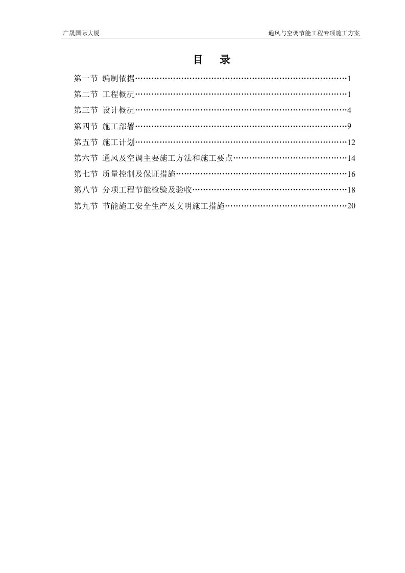 通风与空调节能工程专项施工方案