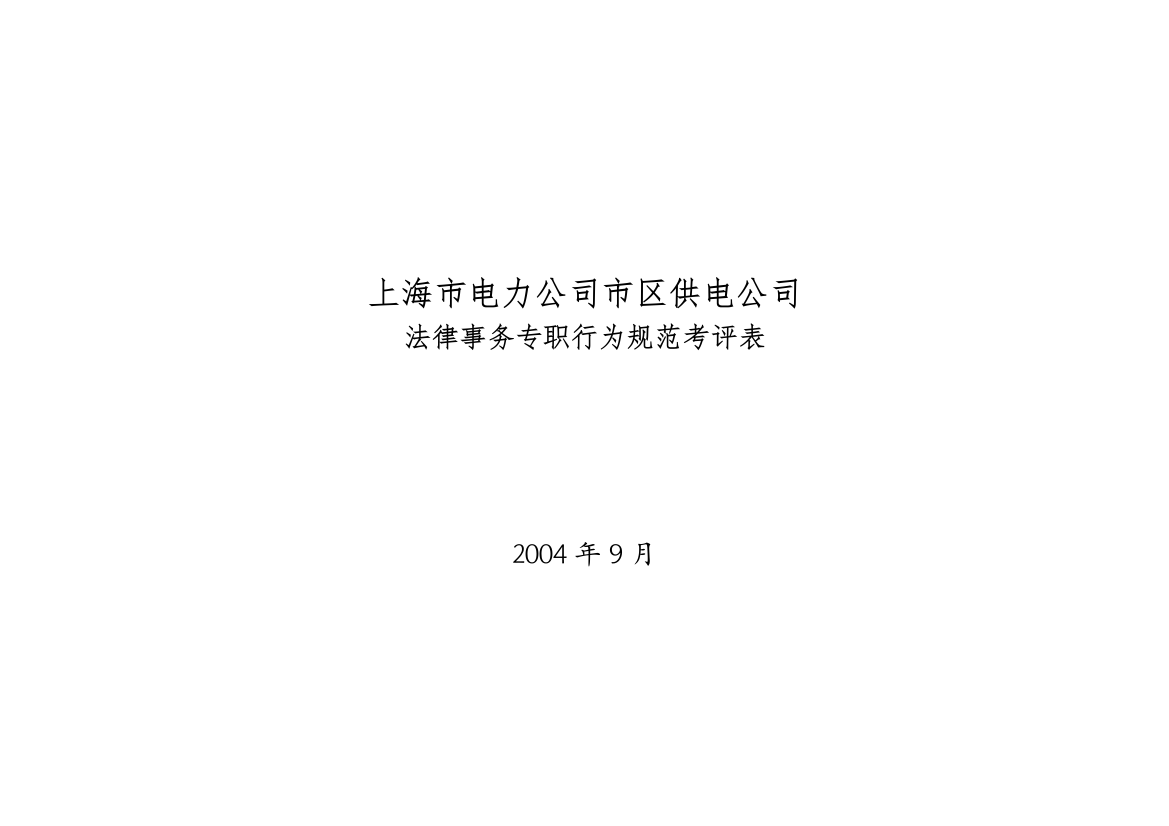 上海市电力公司市区供电公司法律事务专职行为规范考评表