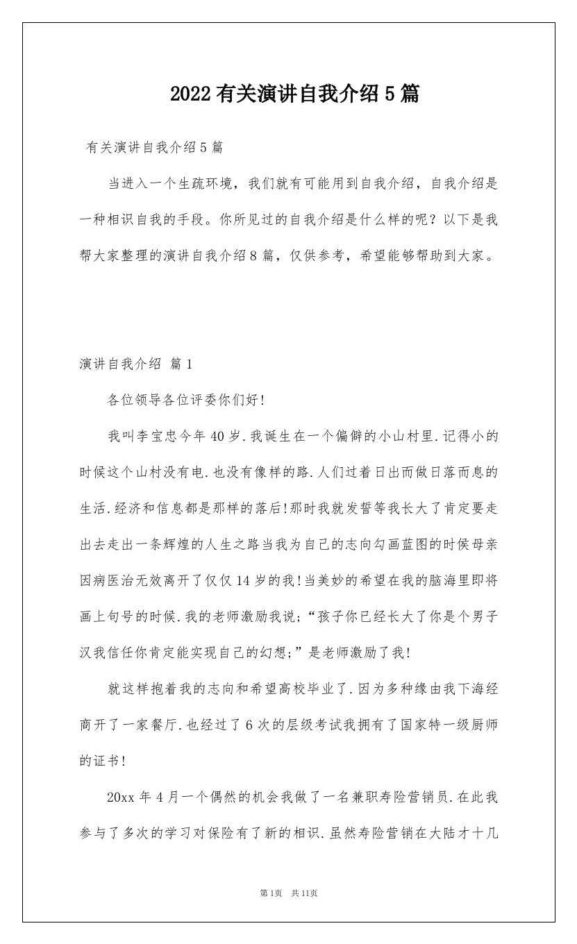 2022有关演讲自我介绍5篇