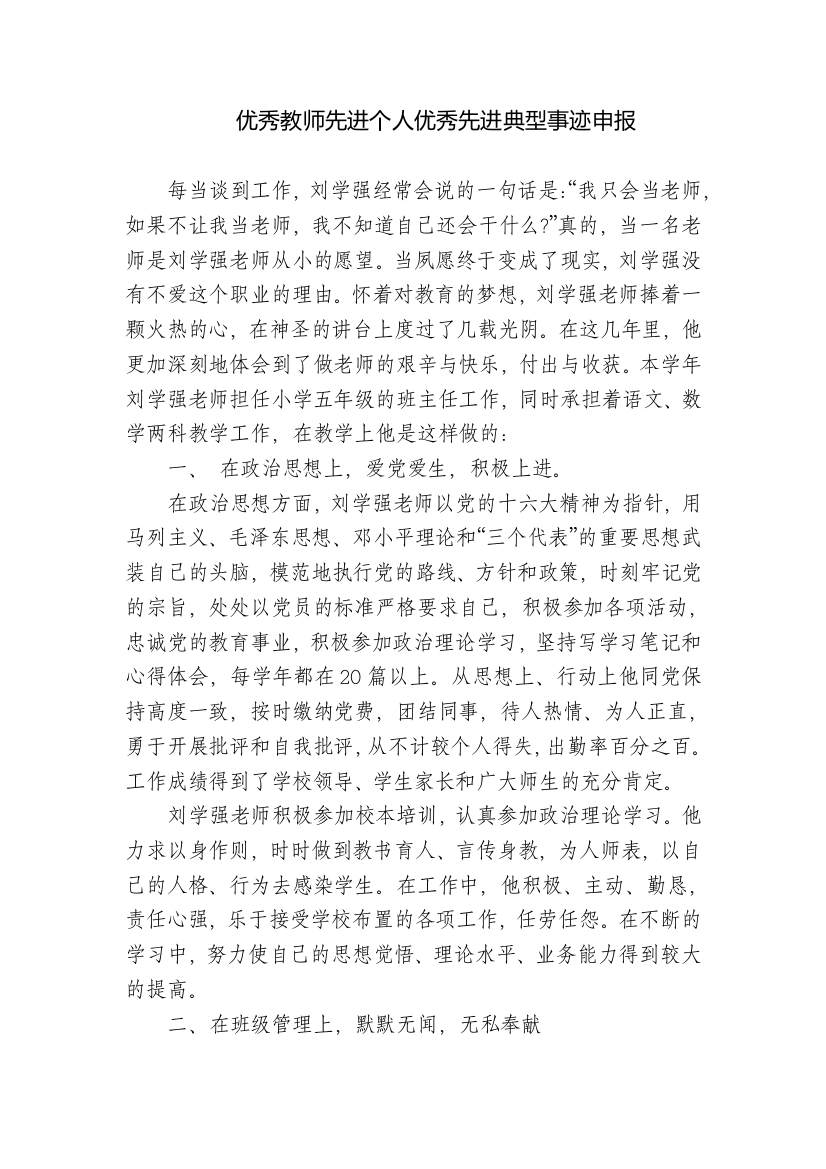 优秀教师先进个人优秀先进典型事迹申报