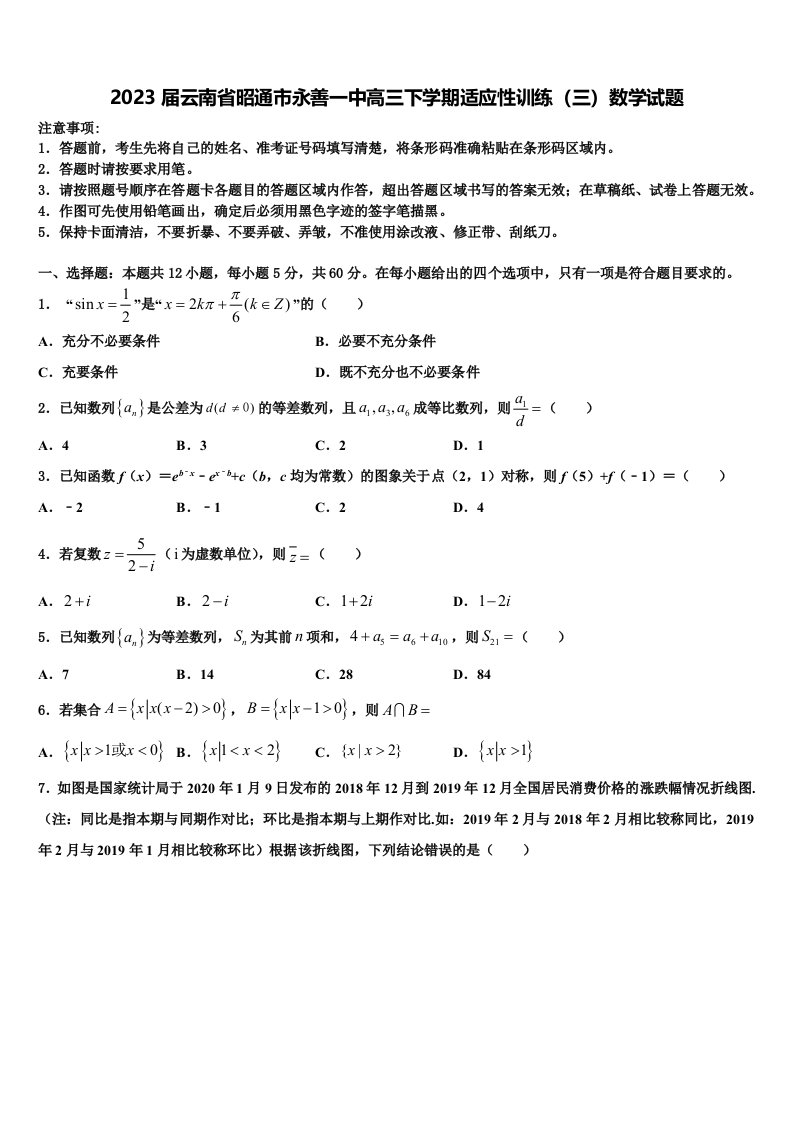 2023届云南省昭通市永善一中高三下学期适应性训练（三）数学试题