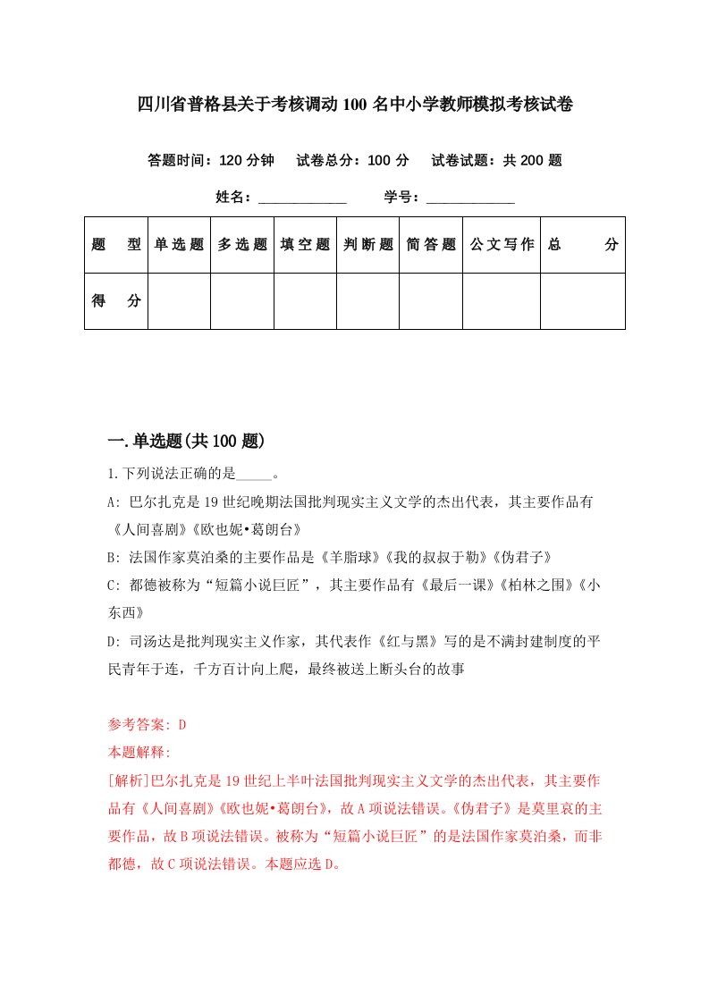 四川省普格县关于考核调动100名中小学教师模拟考核试卷7