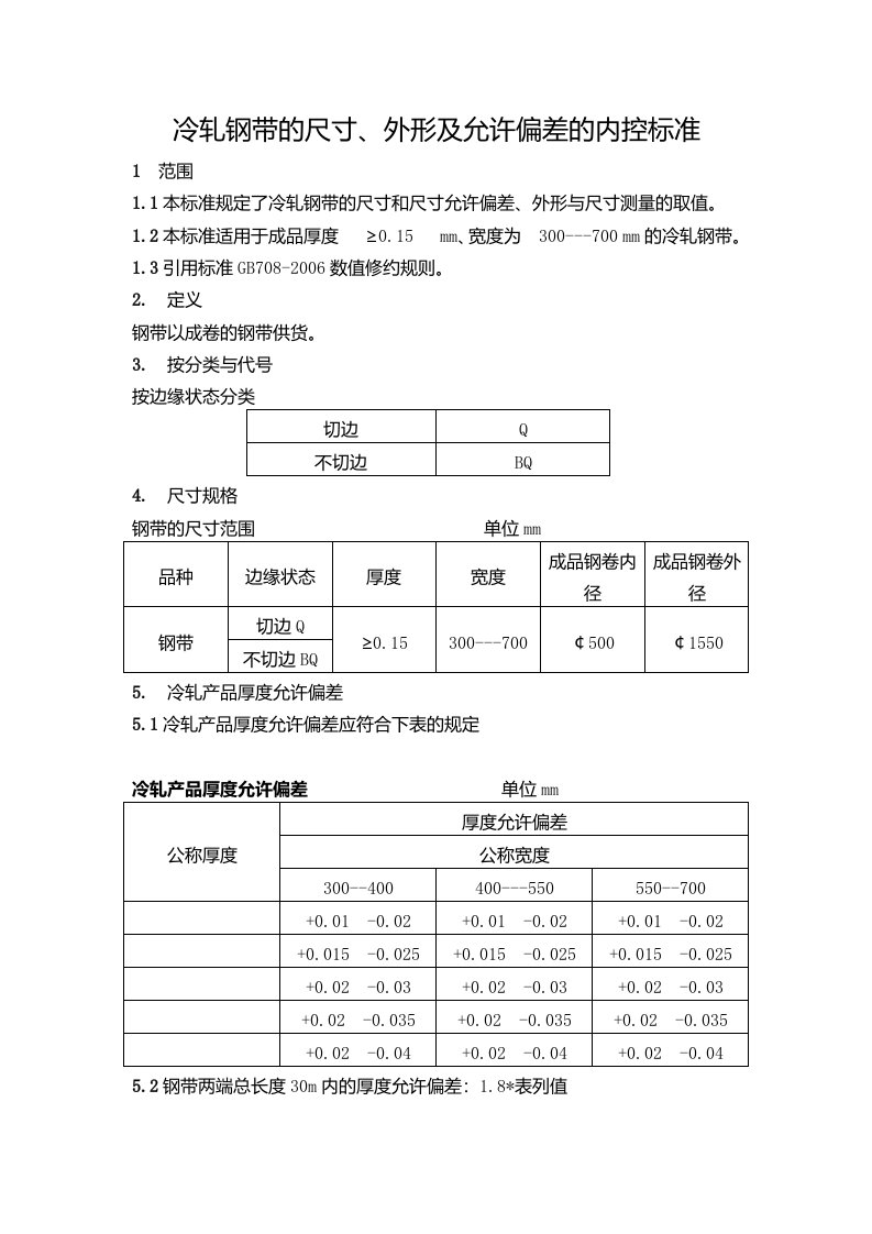 冷轧钢带的尺寸、外形及允许偏差的内控标准