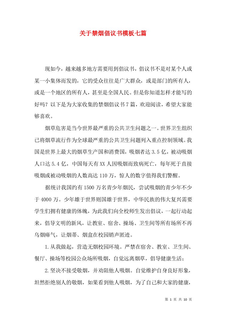 关于禁烟倡议书模板七篇