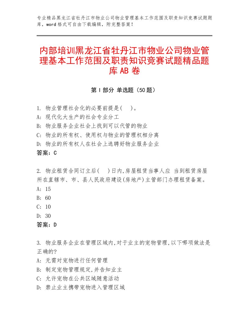 内部培训黑龙江省牡丹江市物业公司物业管理基本工作范围及职责知识竞赛试题精品题库AB卷