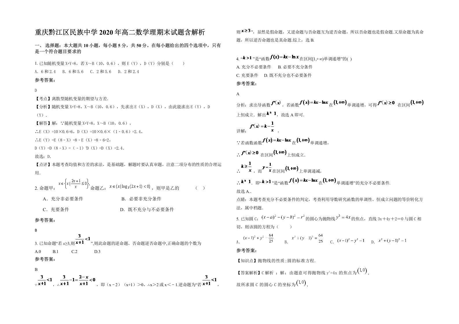 重庆黔江区民族中学2020年高二数学理期末试题含解析