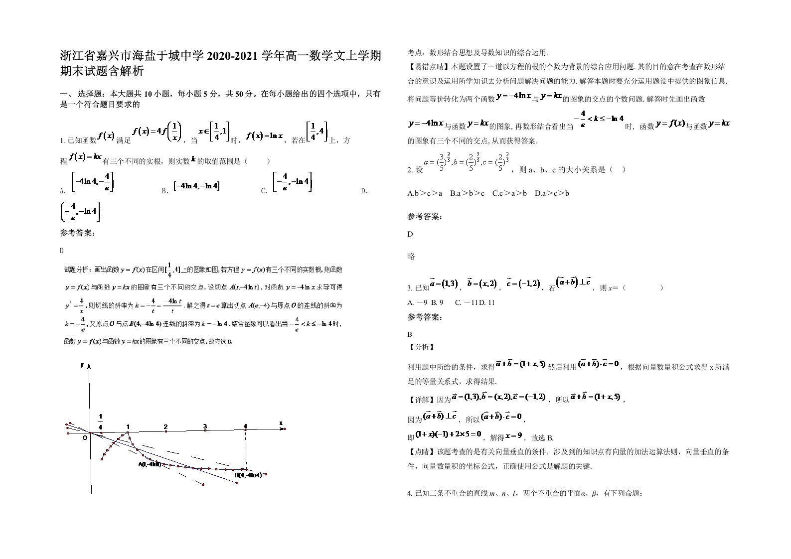 浙江省嘉兴市海盐于城中学2020-2021学年高一数学文上学期期末试题含解析