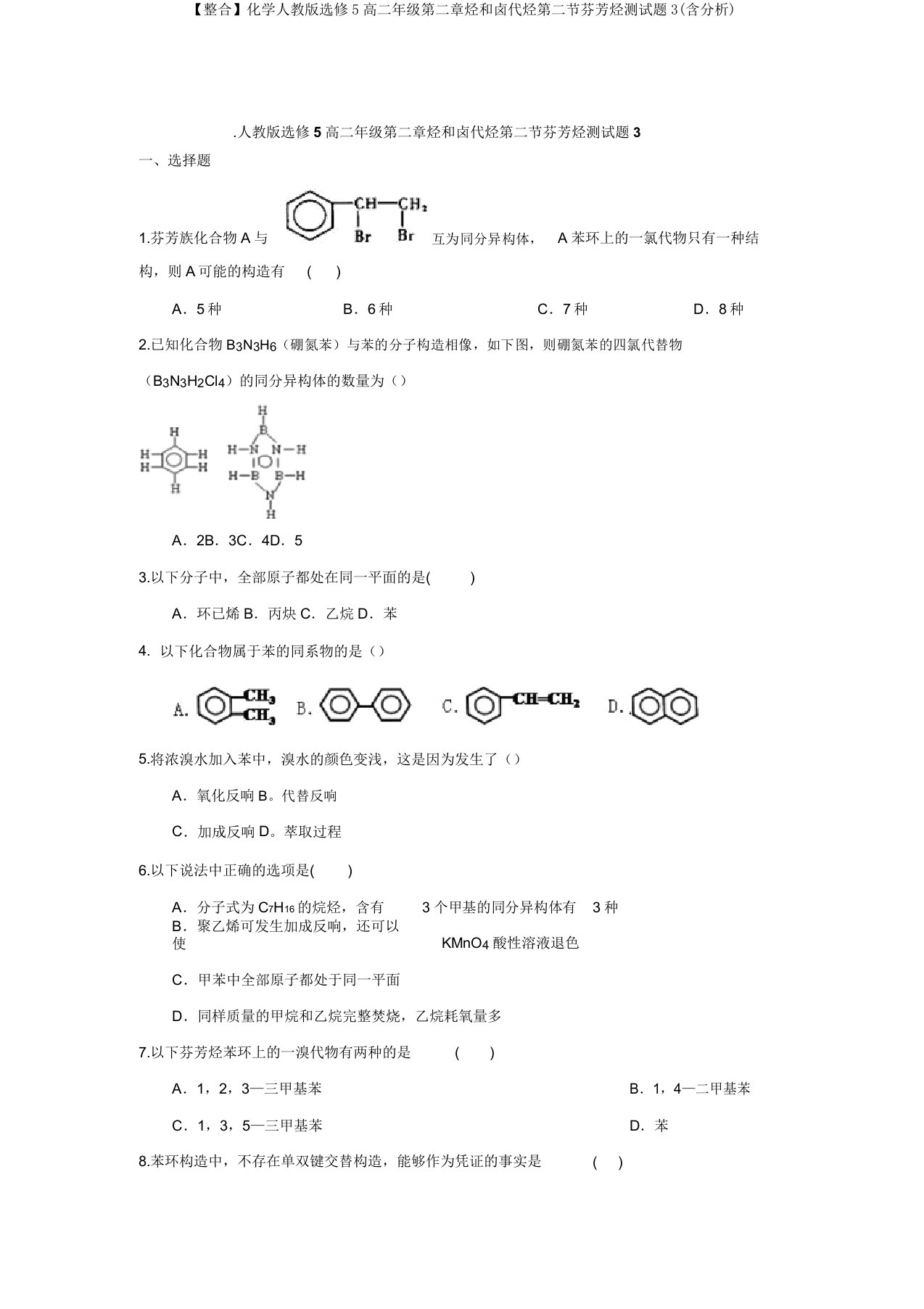 【整合】化学人教版选修5高二年级第二章烃和卤代烃第二节芳香烃测试题3(含解析)