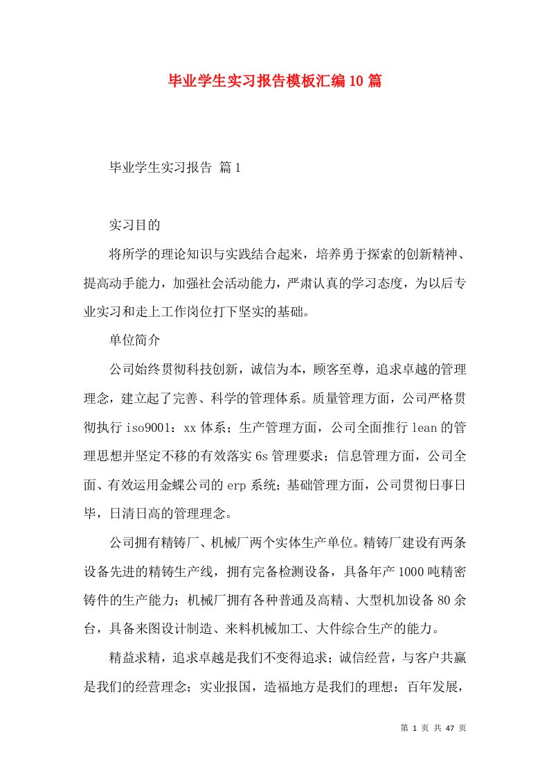 毕业学生实习报告模板汇编10篇