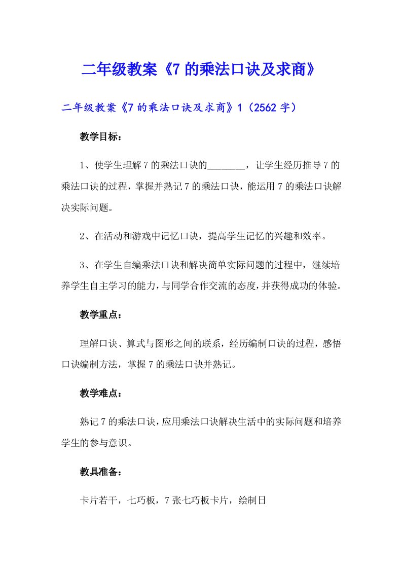 二年级教案《7的乘法口诀及求商》