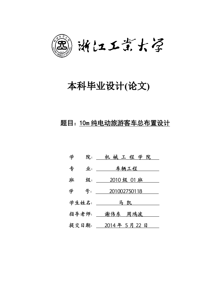 10m纯电动旅游客车总布置设计毕业(论文)设计