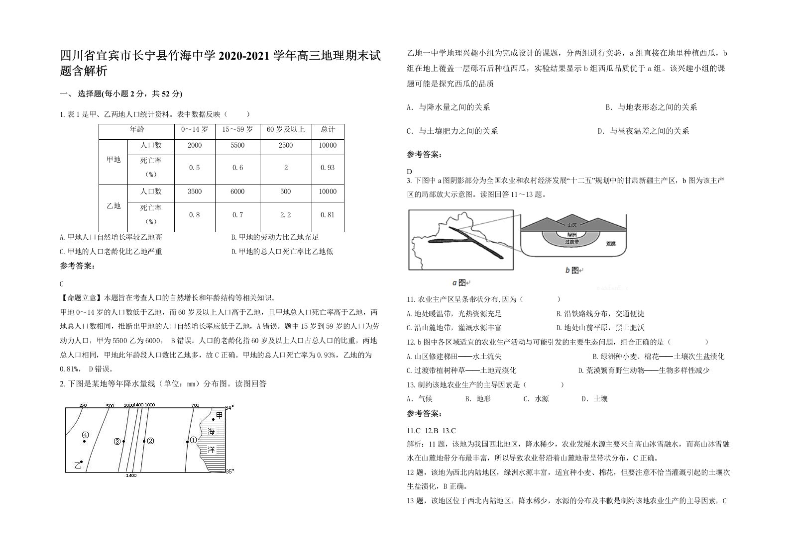 四川省宜宾市长宁县竹海中学2020-2021学年高三地理期末试题含解析