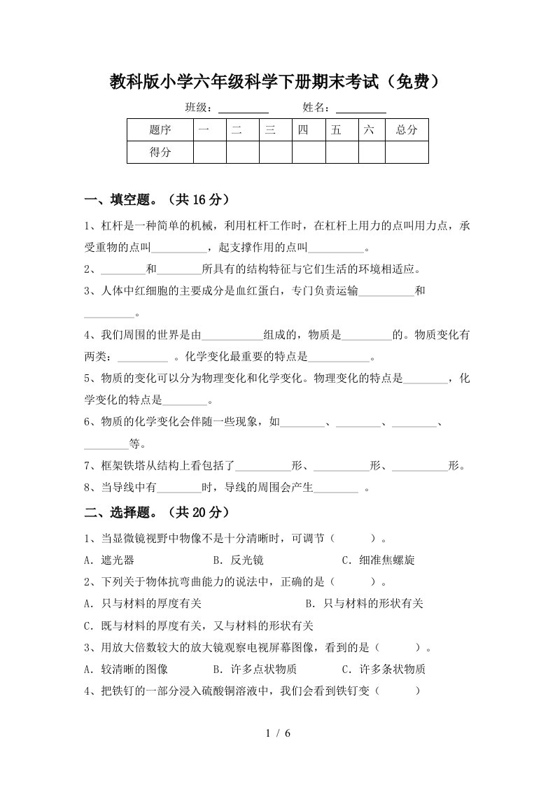 教科版小学六年级科学下册期末考试免费