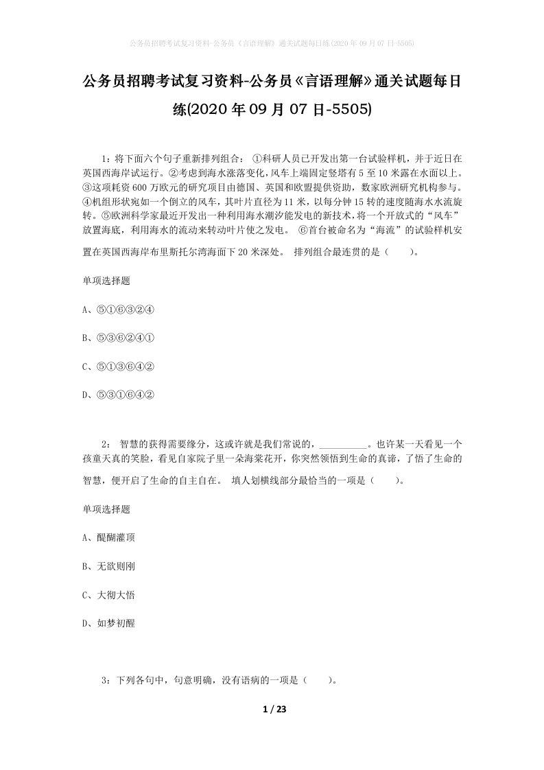 公务员招聘考试复习资料-公务员言语理解通关试题每日练2020年09月07日-5505