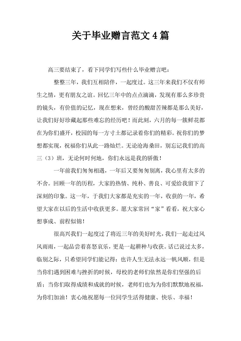 关于毕业赠言范文4篇