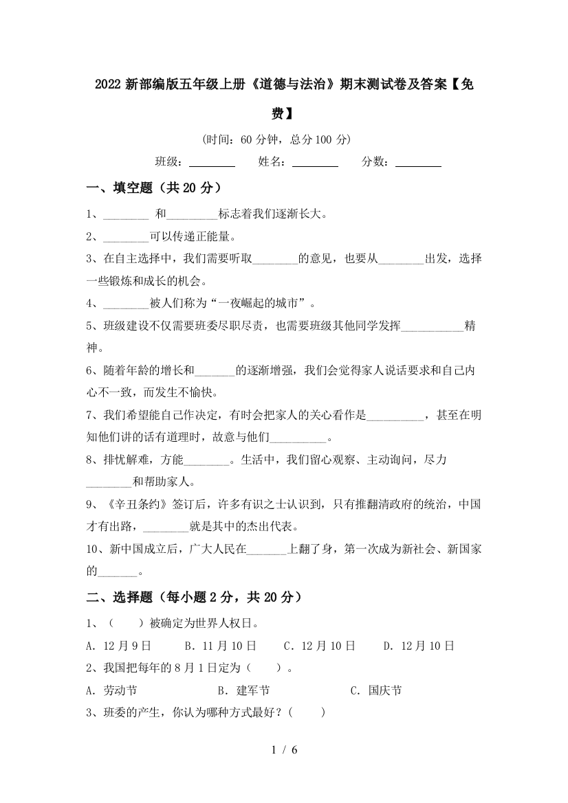 2022新部编版五年级上册《道德与法治》期末测试卷及答案【免费】