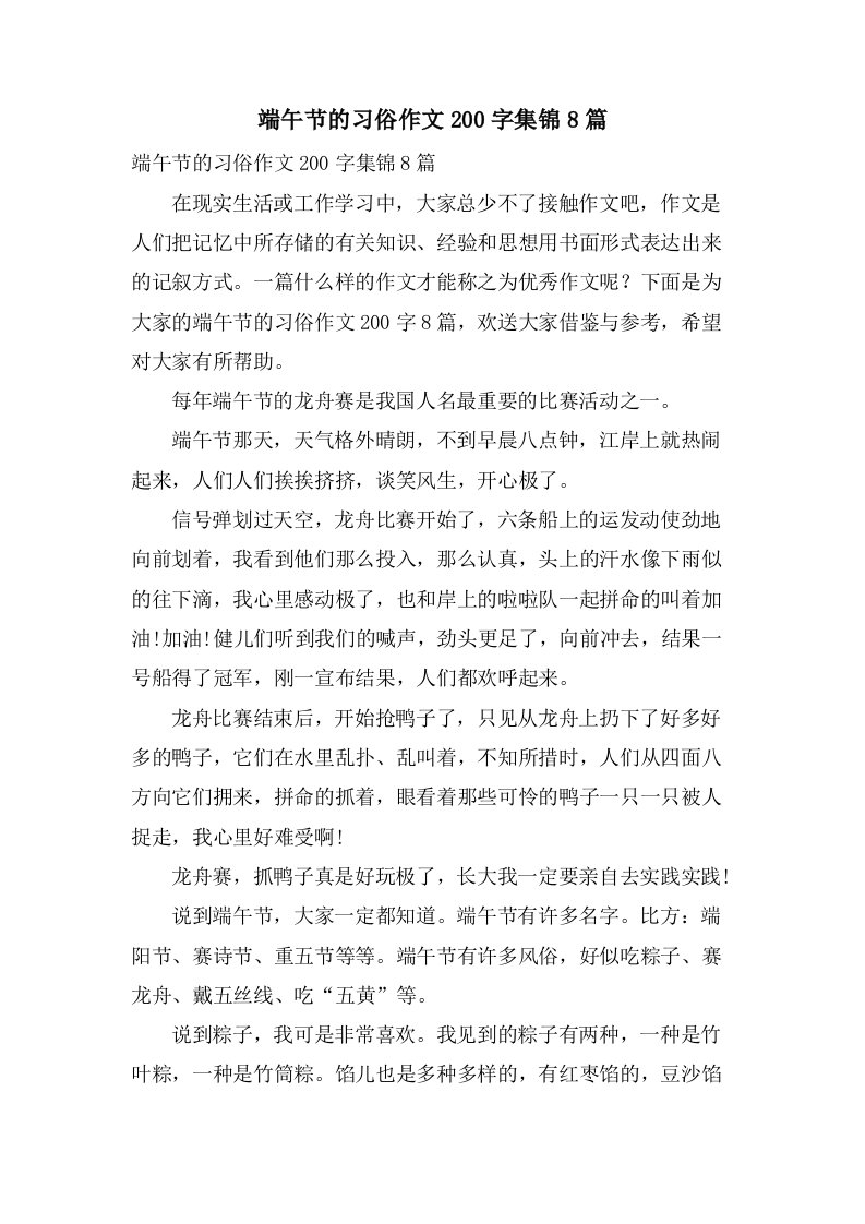 端午节的习俗作文200字集锦8篇