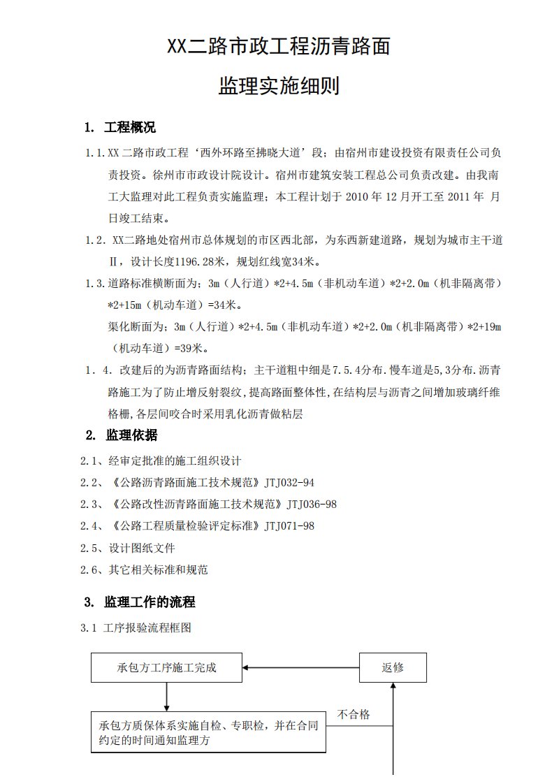 市政工程沥青路面施工监理实施细则