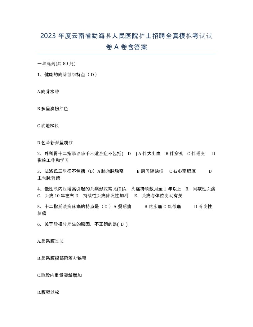 2023年度云南省勐海县人民医院护士招聘全真模拟考试试卷A卷含答案