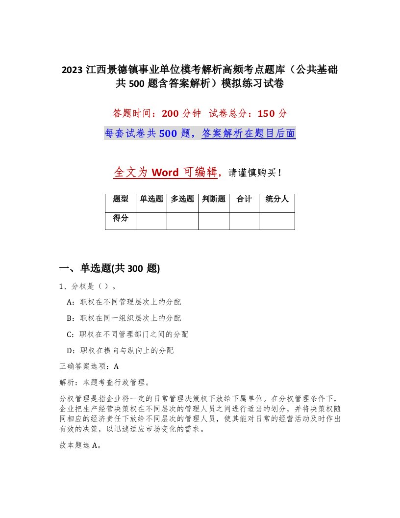 2023江西景德镇事业单位模考解析高频考点题库公共基础共500题含答案解析模拟练习试卷