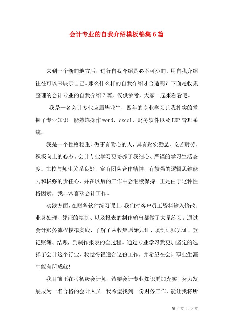 会计专业的自我介绍模板锦集6篇