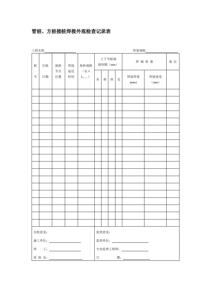 方桩接桩焊接外观检查记录表