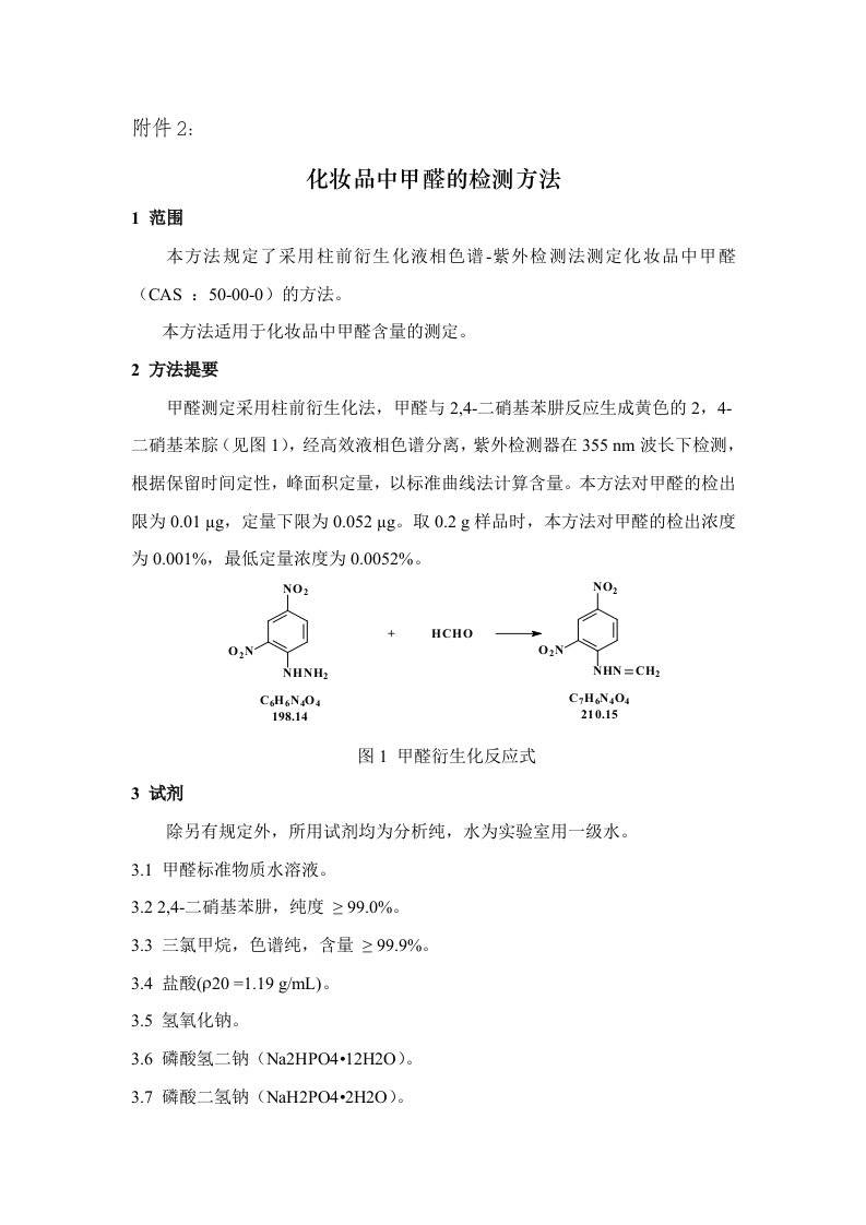 化妆品中甲醛的检测方法