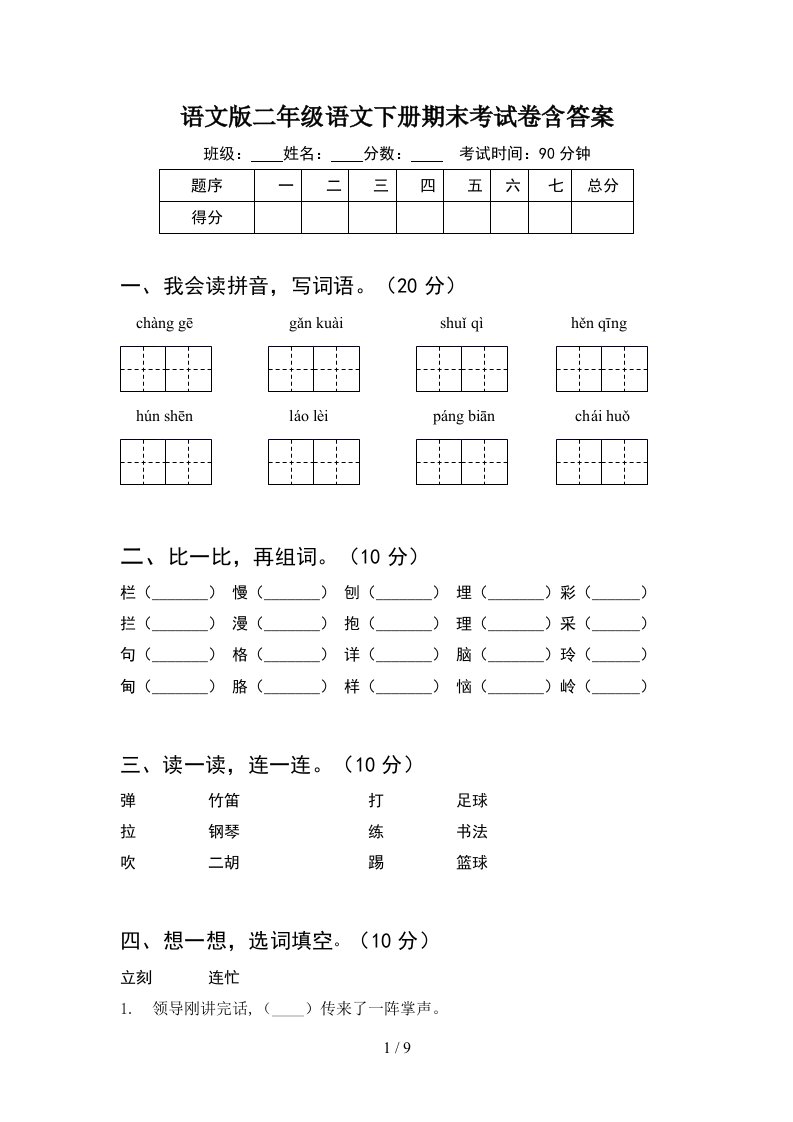 语文版二年级语文下册期末考试卷含答案2套