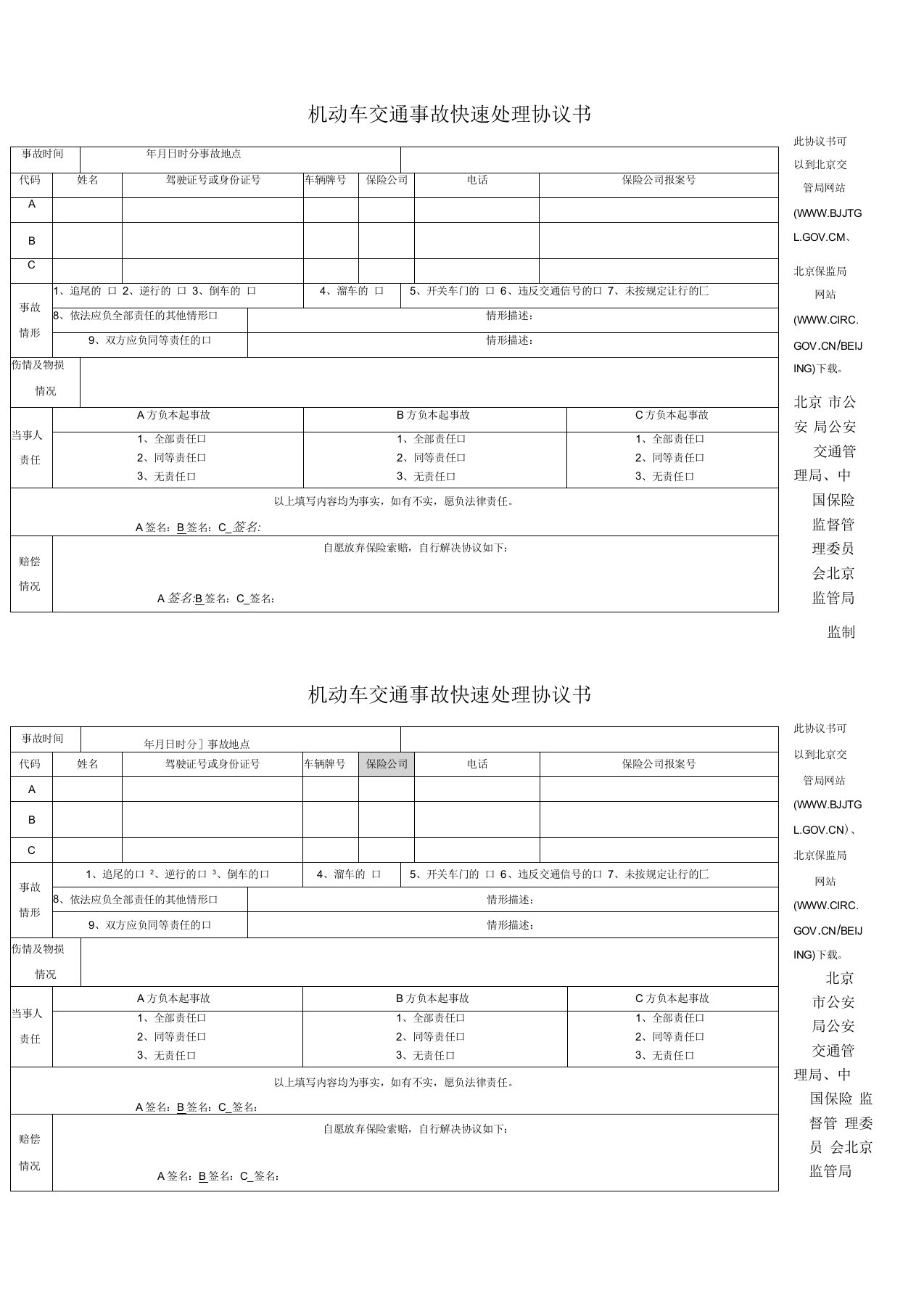 机动车交通事故快速处理协议书(北京市)