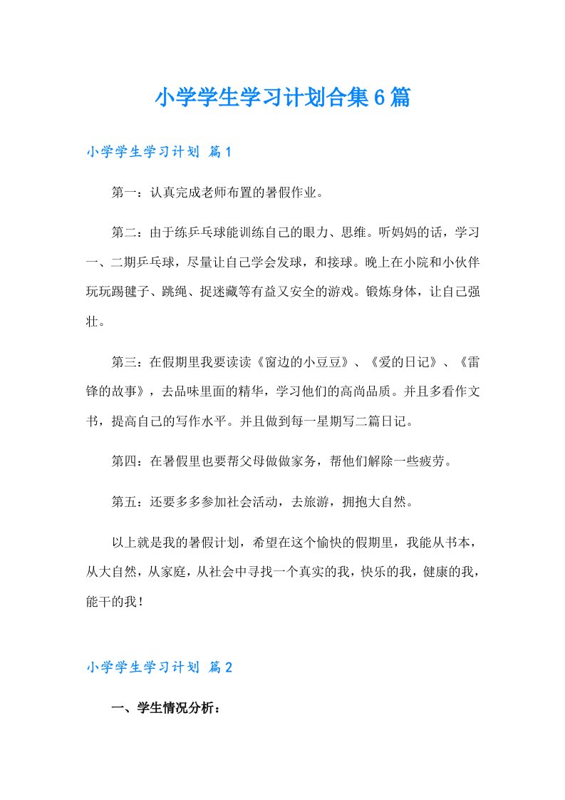 小学学生学习计划合集6篇