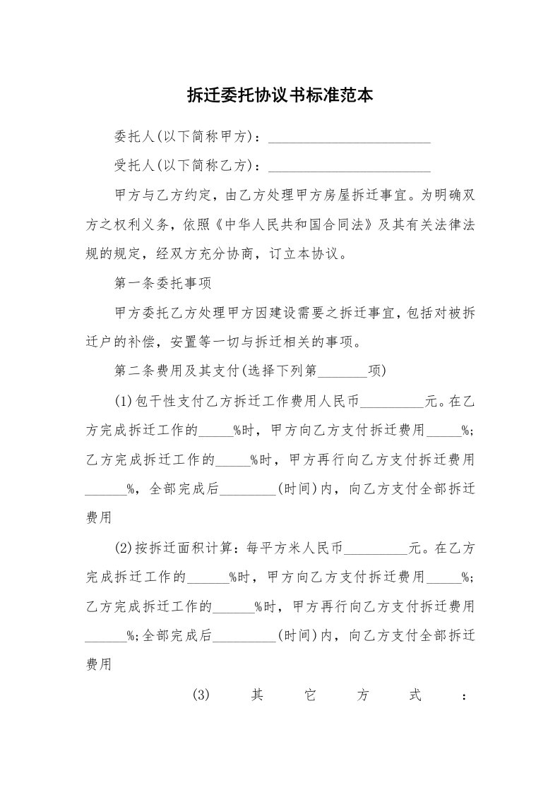 拆迁委托协议书标准范本