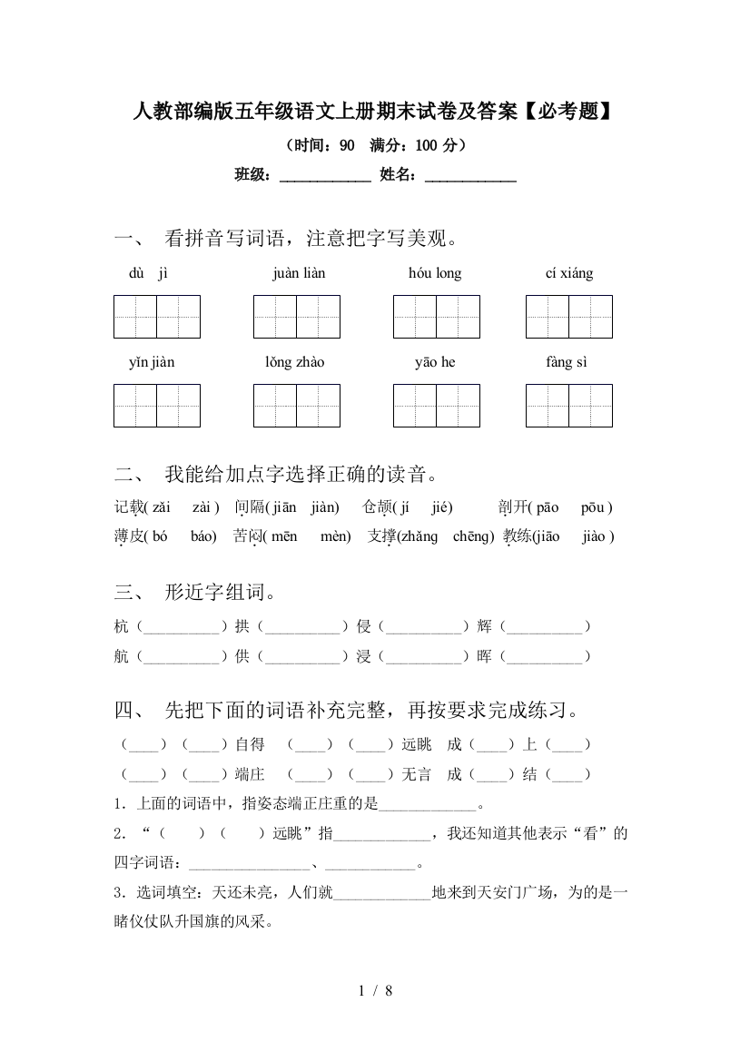 人教部编版五年级语文上册期末试卷及答案【必考题】