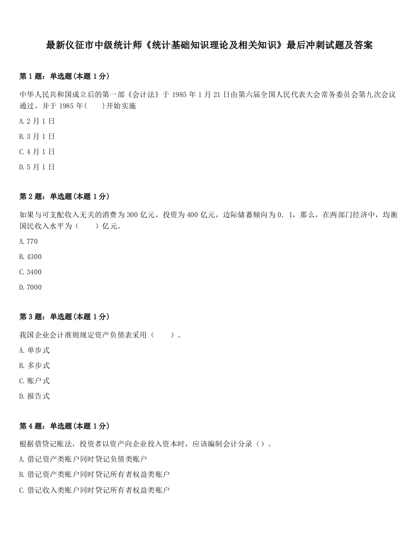 最新仪征市中级统计师《统计基础知识理论及相关知识》最后冲刺试题及答案