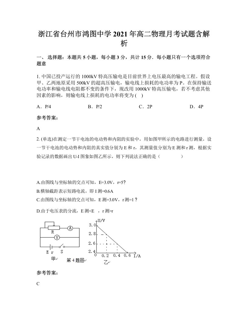 浙江省台州市鸿图中学2021年高二物理月考试题含解析