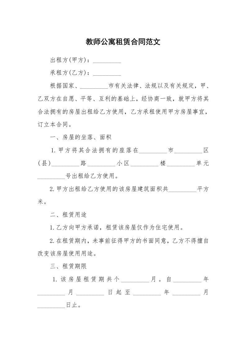 教师公寓租赁合同范文