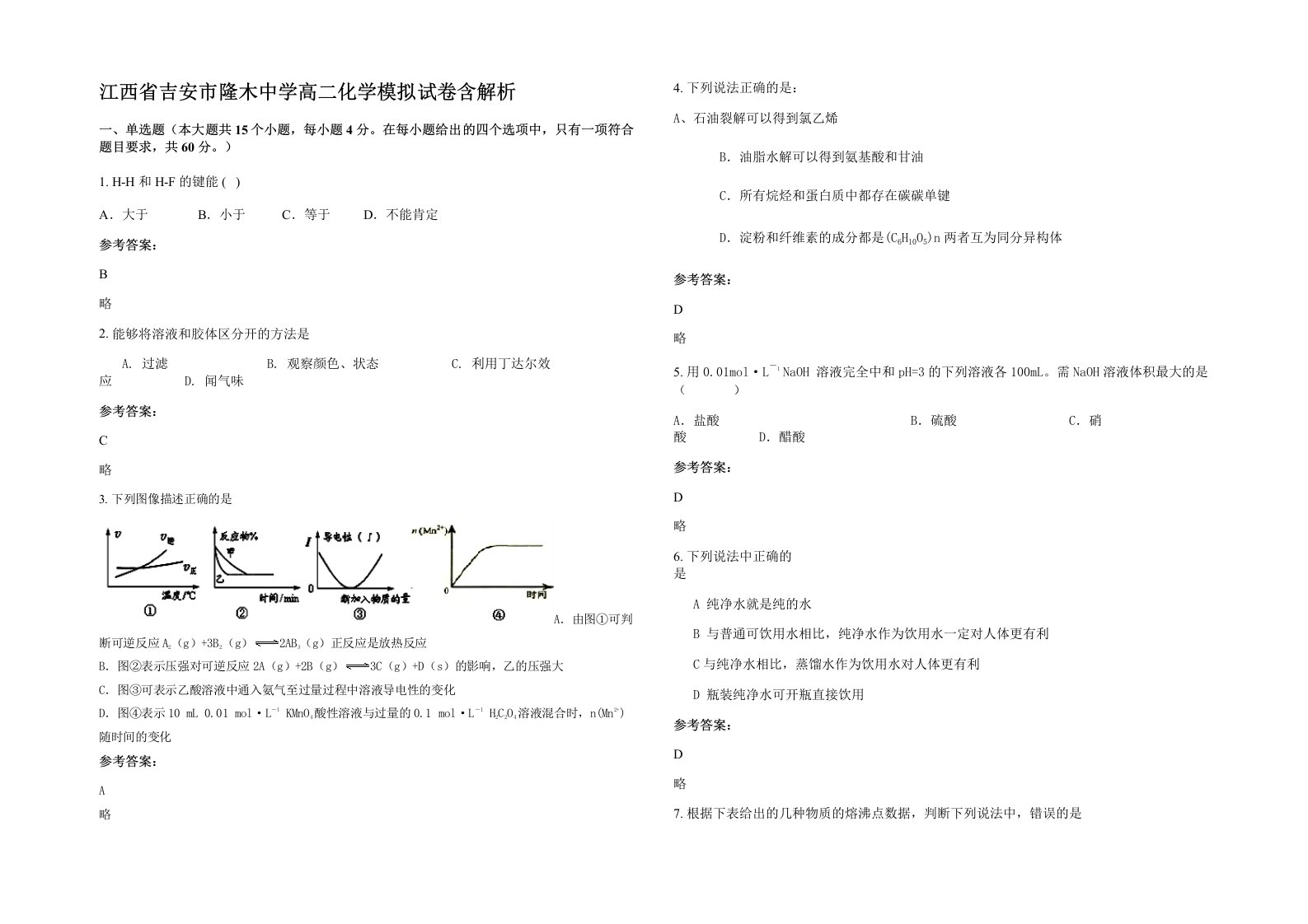 江西省吉安市隆木中学高二化学模拟试卷含解析