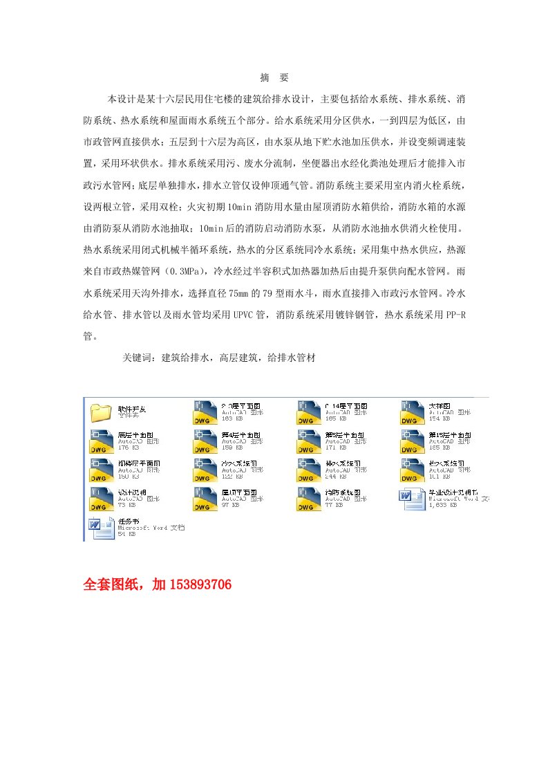 毕业设计（论文）-某16层民用住宅楼的建筑给排水设计