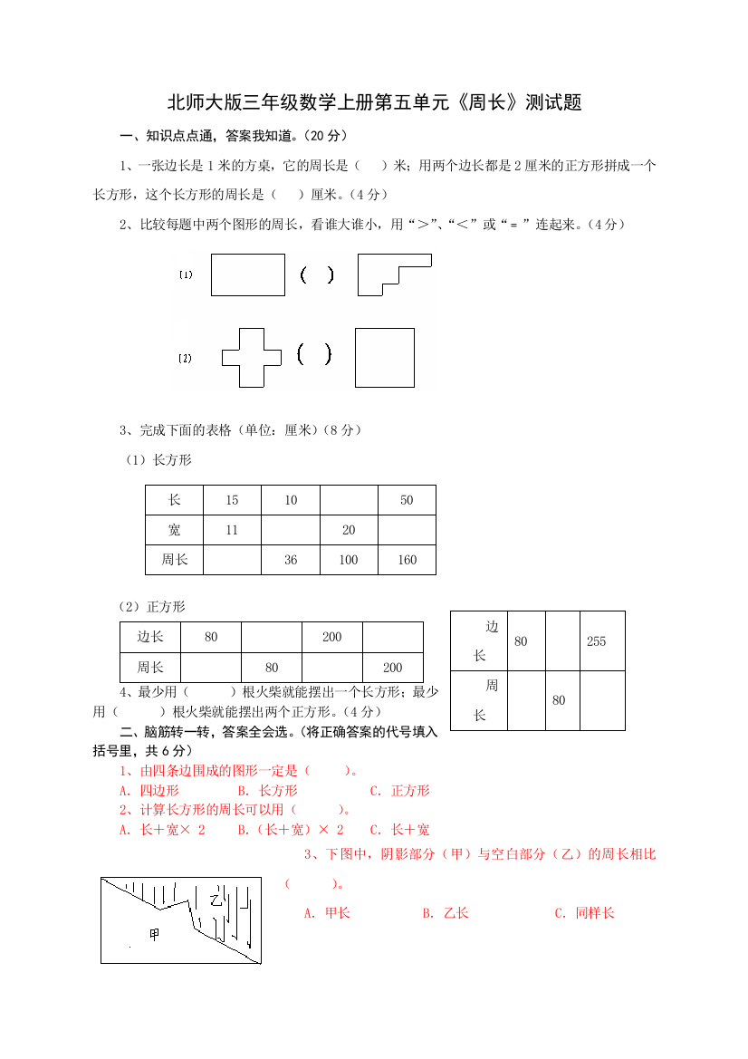 北师大版三年级上册周长单元测试题