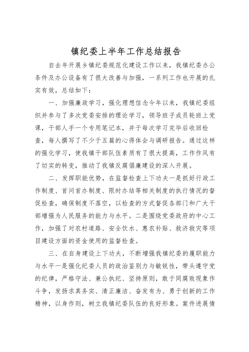 2022-镇纪委上半年工作总结报告